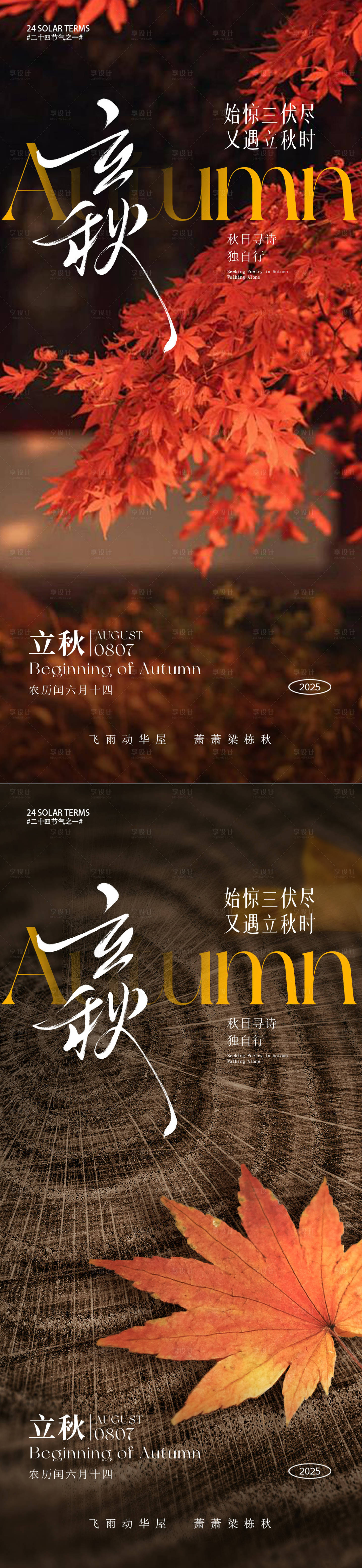 源文件下载【享设计】搜索编号：11640032206387864【立秋节气系列海报】