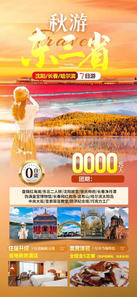 源文件下载【东三省秋游海报 】编号：52070031625441436