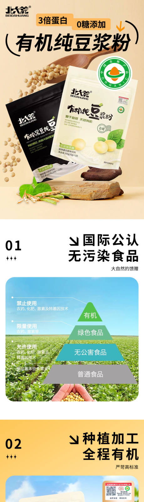源文件下载【享设计】搜索编号：43960032103077045【有机纯豆浆粉详情页】
