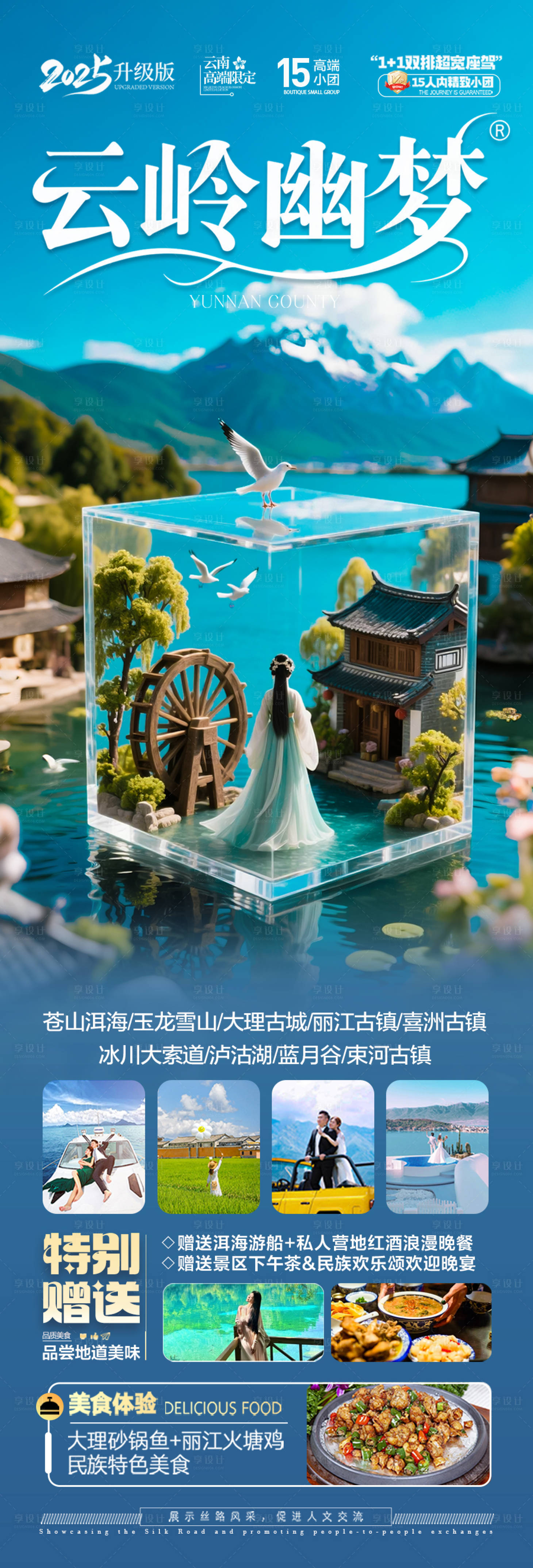 源文件下載【享設(shè)計】搜索編號：46550031815434234【云南旅游海報】