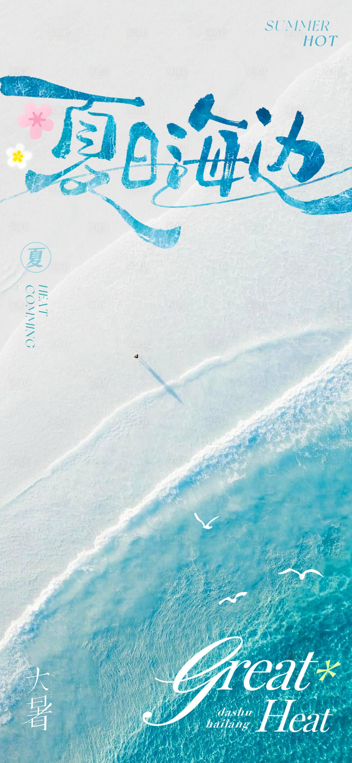 源文件下载【享设计】搜索编号：27420032006652621【夏日海边大暑节气海报】