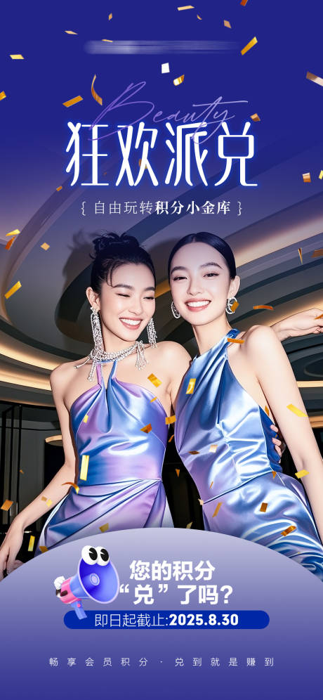 源文件下載【享設計】搜索編號：34020032266774105【醫美時尚潮流購物節積分兌換海報】