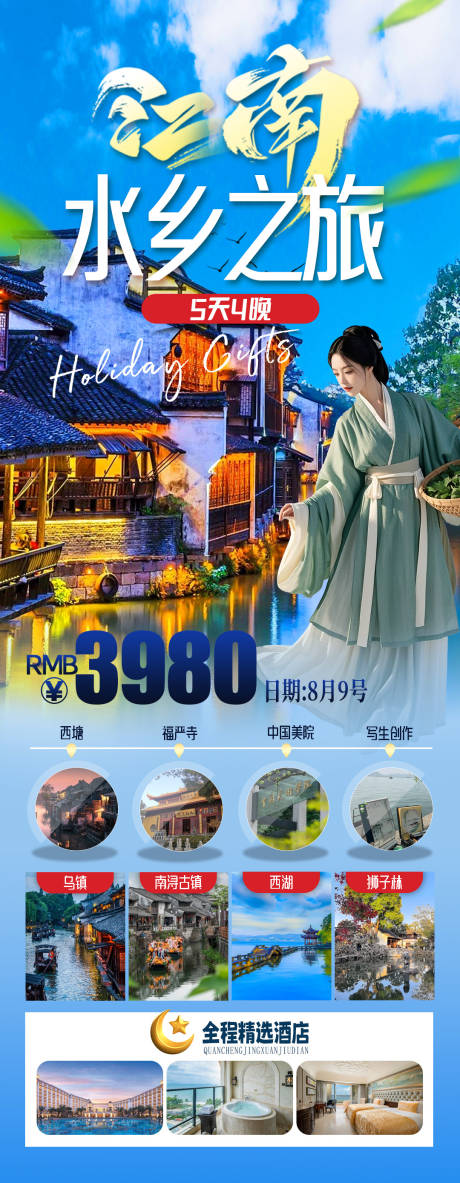 源文件下载【江南水乡之旅】编号：98120032127497084
