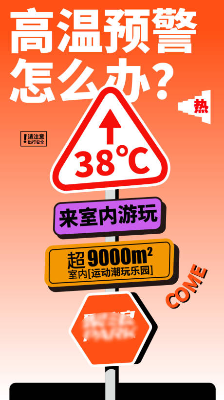 源文件下载【高温预警海报】编号：18340031812504633