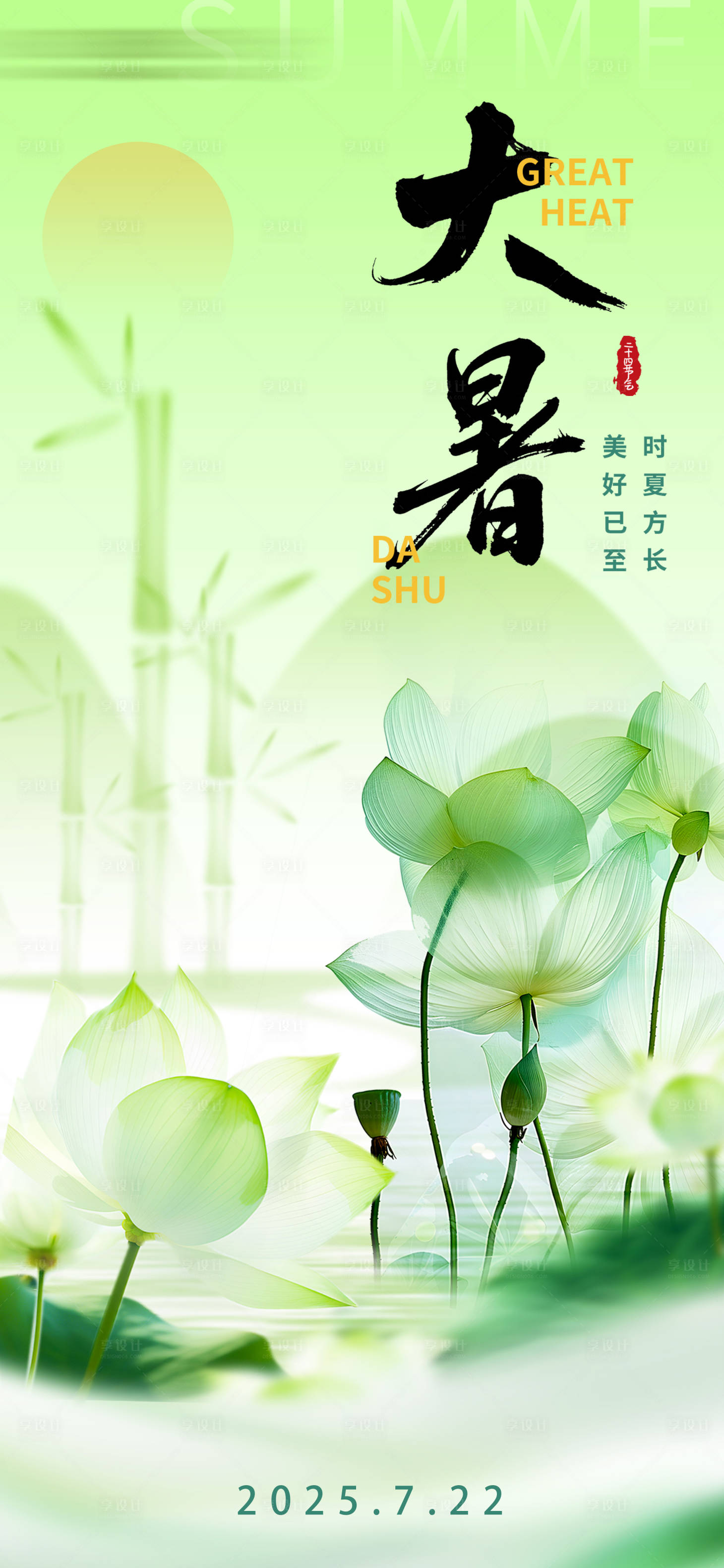 源文件下载【享设计】搜索编号：88170032035464376【大暑海报】