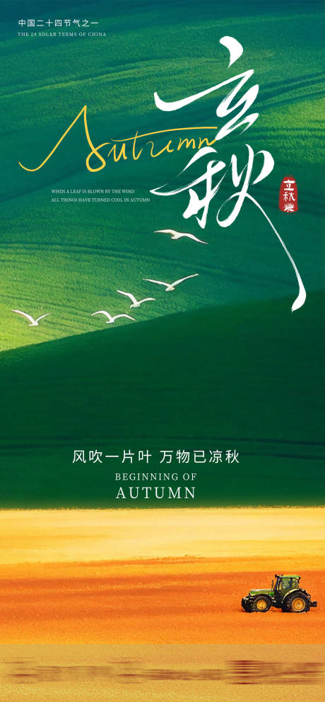 源文件下載【立秋節氣海報】編號：97930032232898849
