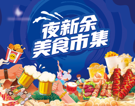 源文件下载【享设计】搜索编号：68700032064354311【美食市集活动背景板】