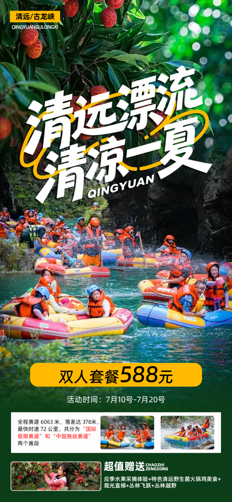 源文件下载【清远漂流海报】编号：18480031771023665