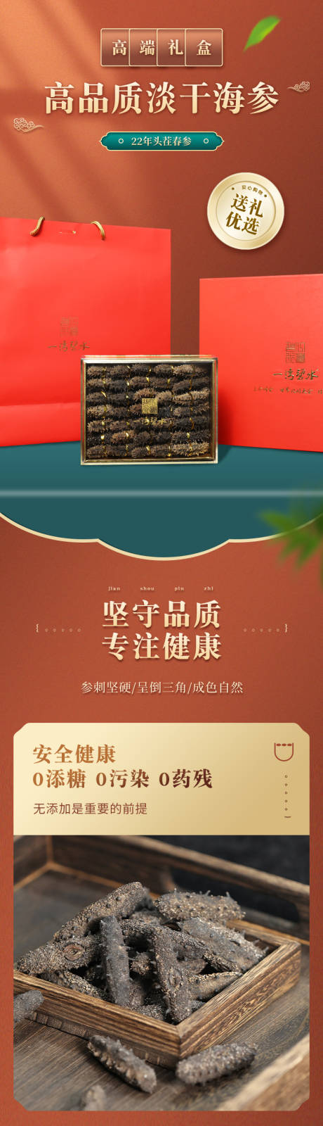 源文件下载【享设计】搜索编号：63190031995196354【淡干海参礼盒详情页】