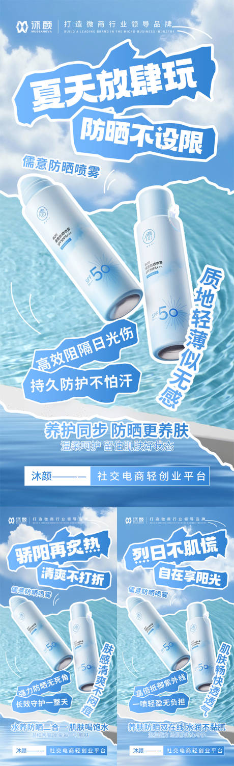 源文件下载【防晒喷雾微商系列海报】编号：85610032234841741