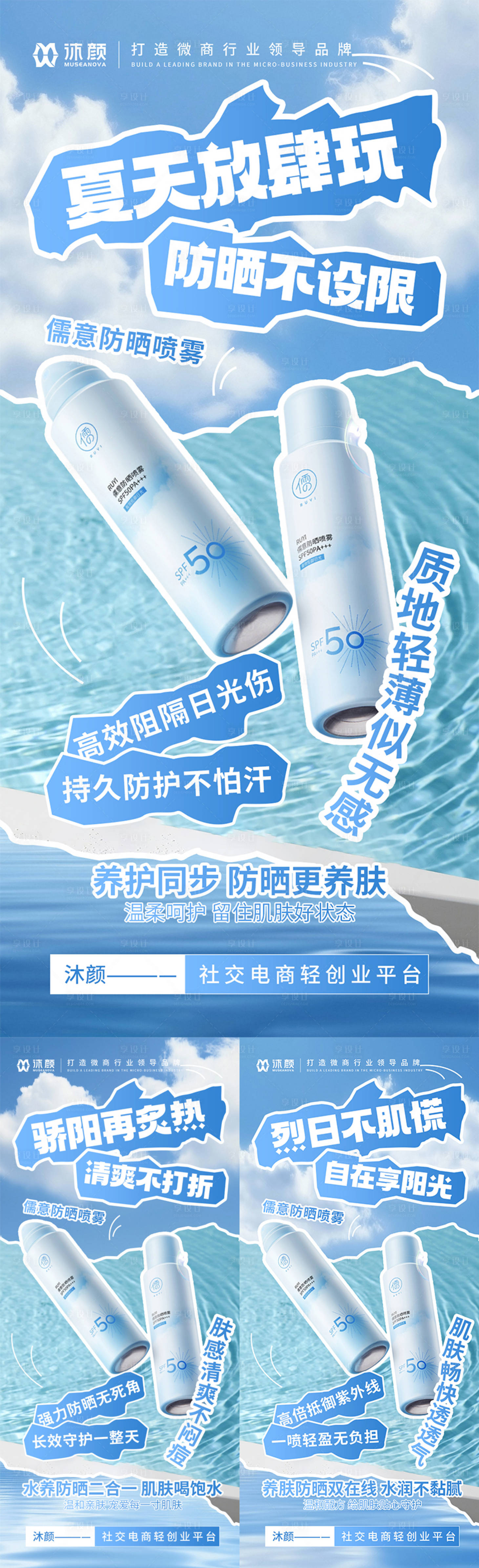 源文件下載【享設計】搜索編號：85610032234841741【防曬噴霧微商系列海報】