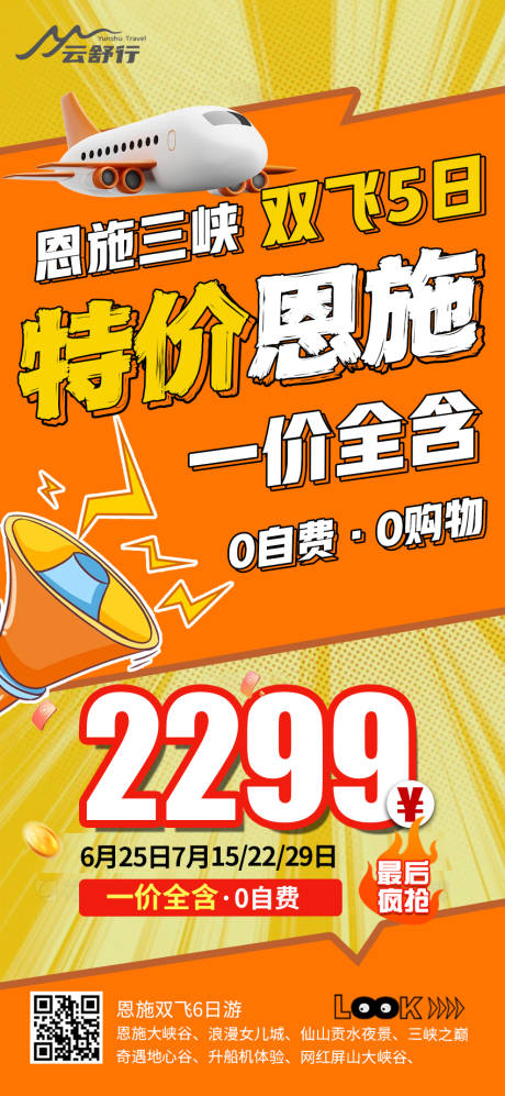 源文件下載【特價恩施旅游海報】編號：77850032101485849