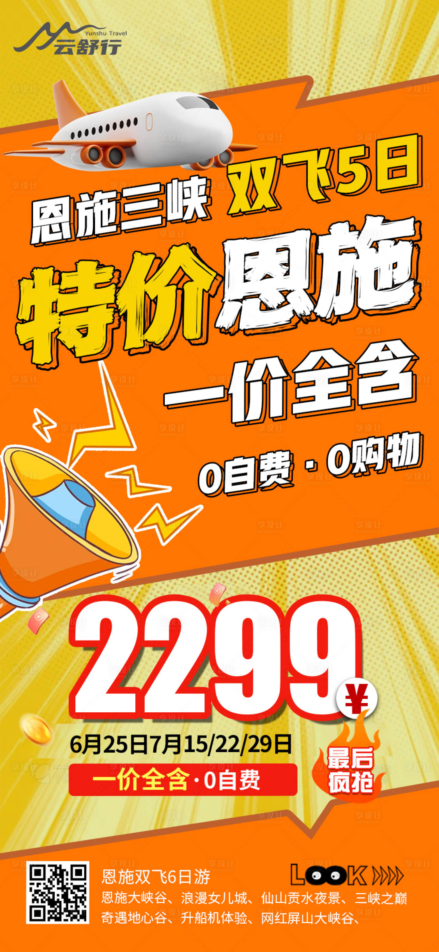 源文件下載【享設(shè)計(jì)】搜索編號(hào)：77850032101485849【特價(jià)恩施旅游海報(bào)】