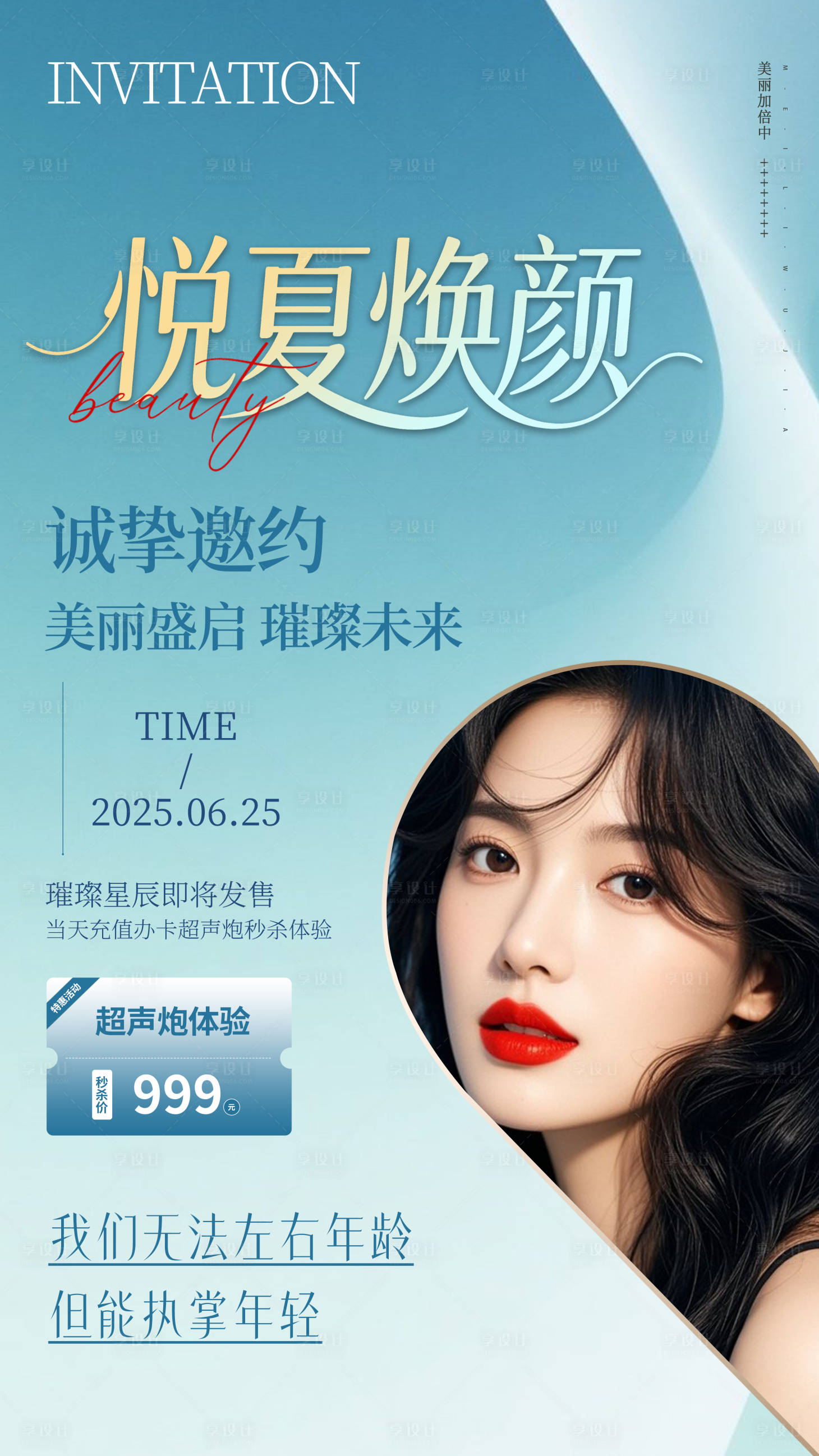 源文件下载【享设计】搜索编号：95670031736444874【医美夏日美丽焕颜发布会活动海报】
