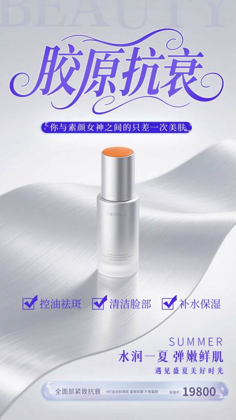 源文件下载【医美美白抗衰化妆品宣传海报】编号：51280031982989837