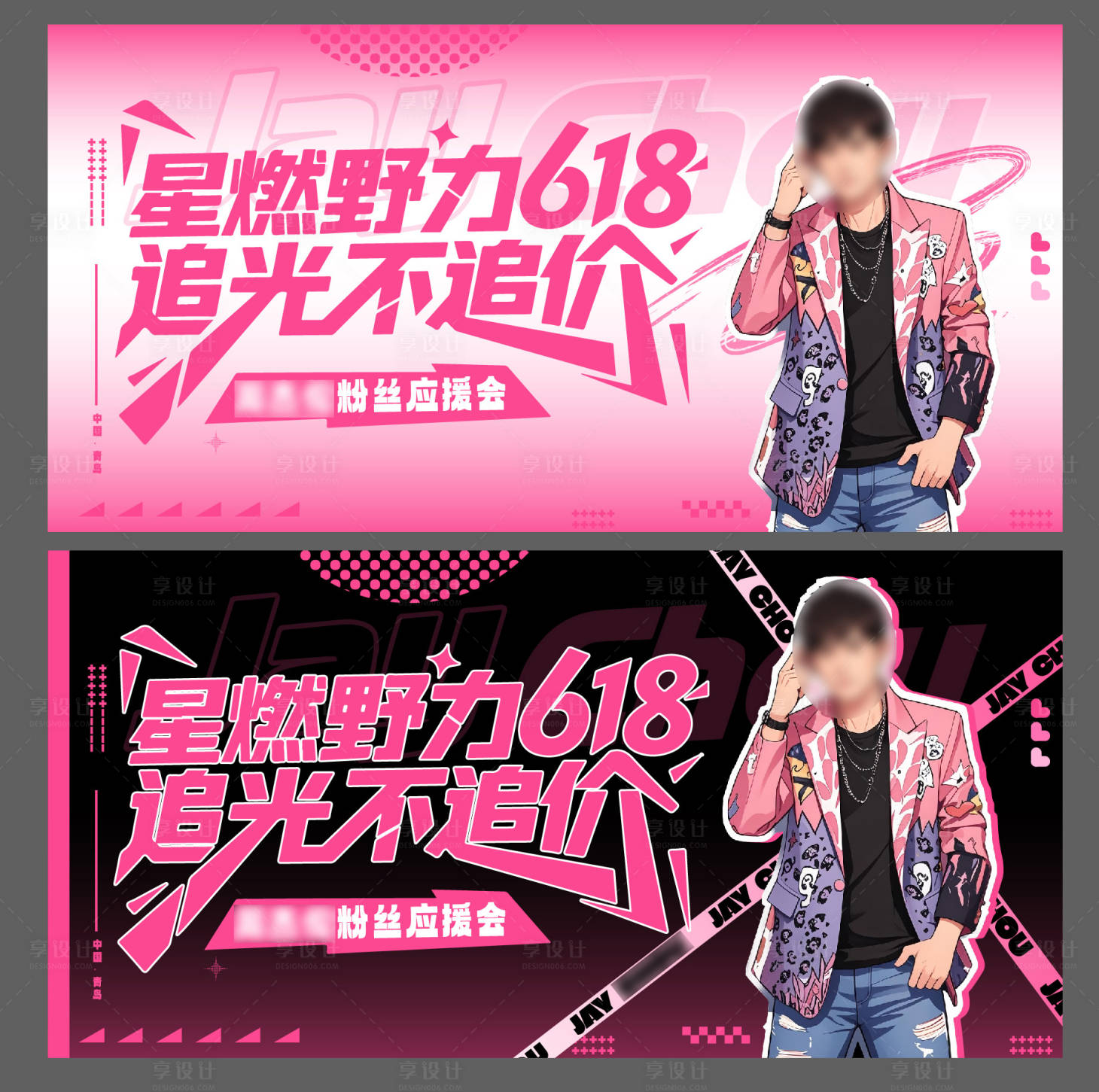 源文件下载【粉丝应援会活动背景板】编号：53720031418617401