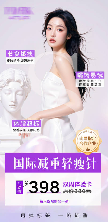源文件下载【医美减重轻瘦针海报】编号：21380031929674445