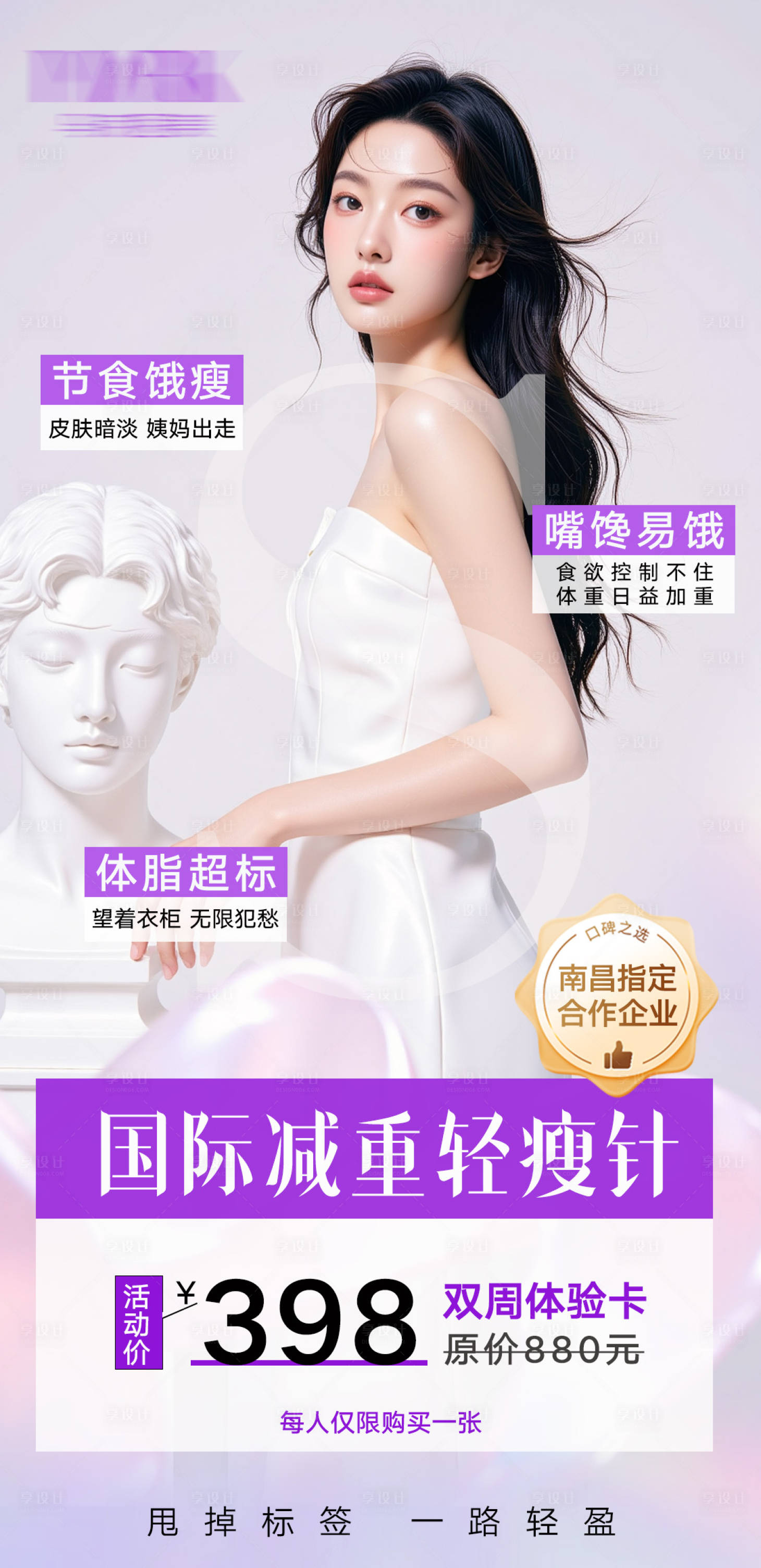 源文件下载【享设计】搜索编号：21380031929674445【医美减重轻瘦针海报】
