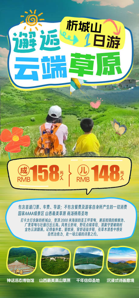 邂逅云端草原海报