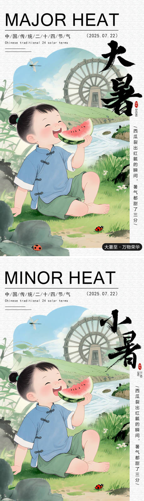 源文件下载【大暑小暑系列海报】编号：56760031904944551