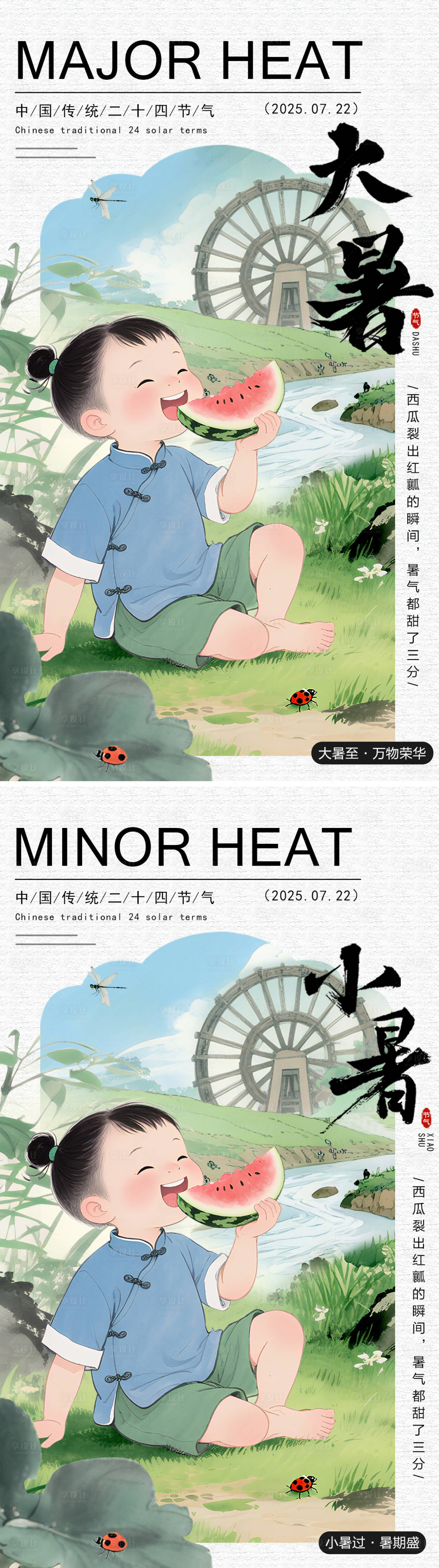 源文件下载【大暑小暑系列海报】编号：56760031904944551