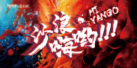 源文件下载【享设计】搜索编号：48520031710827557【夏季嗨玩背景板】