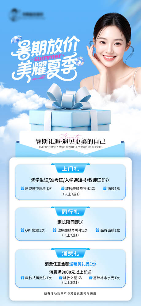 源文件下载【暑期礼遇遇见更美的自己海报】编号：58860031682791387