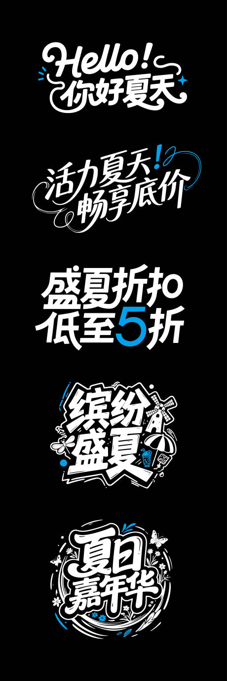 源文件下载【享设计】搜索编号：12780032150071956【夏天文字标题】