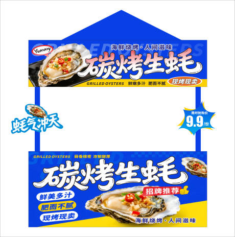 源文件下載【享設計】搜索編號：17350031967876032【碳烤生蠔攤位海報】