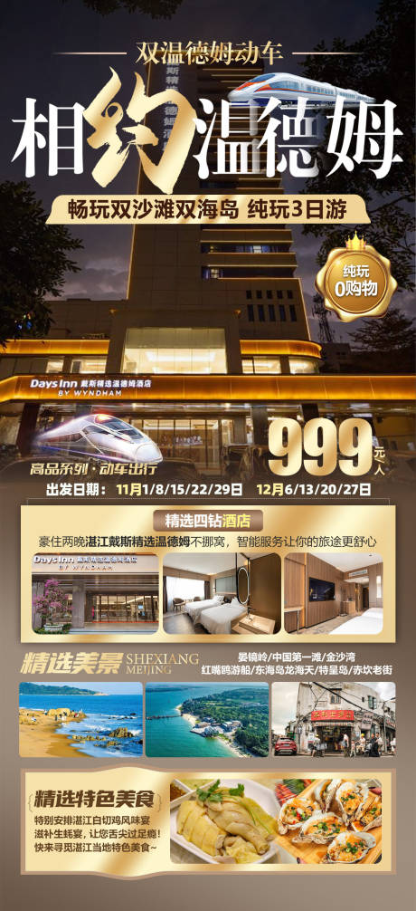 源文件下载【相约温德姆酒店旅游海报】编号：85330031891869604