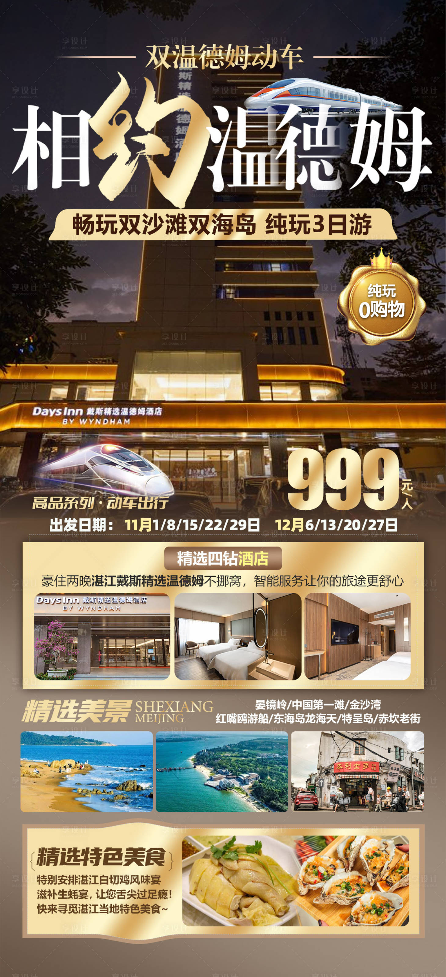 源文件下載【享設計】搜索編號：85330031891869604【相約溫德姆酒店旅游海報】