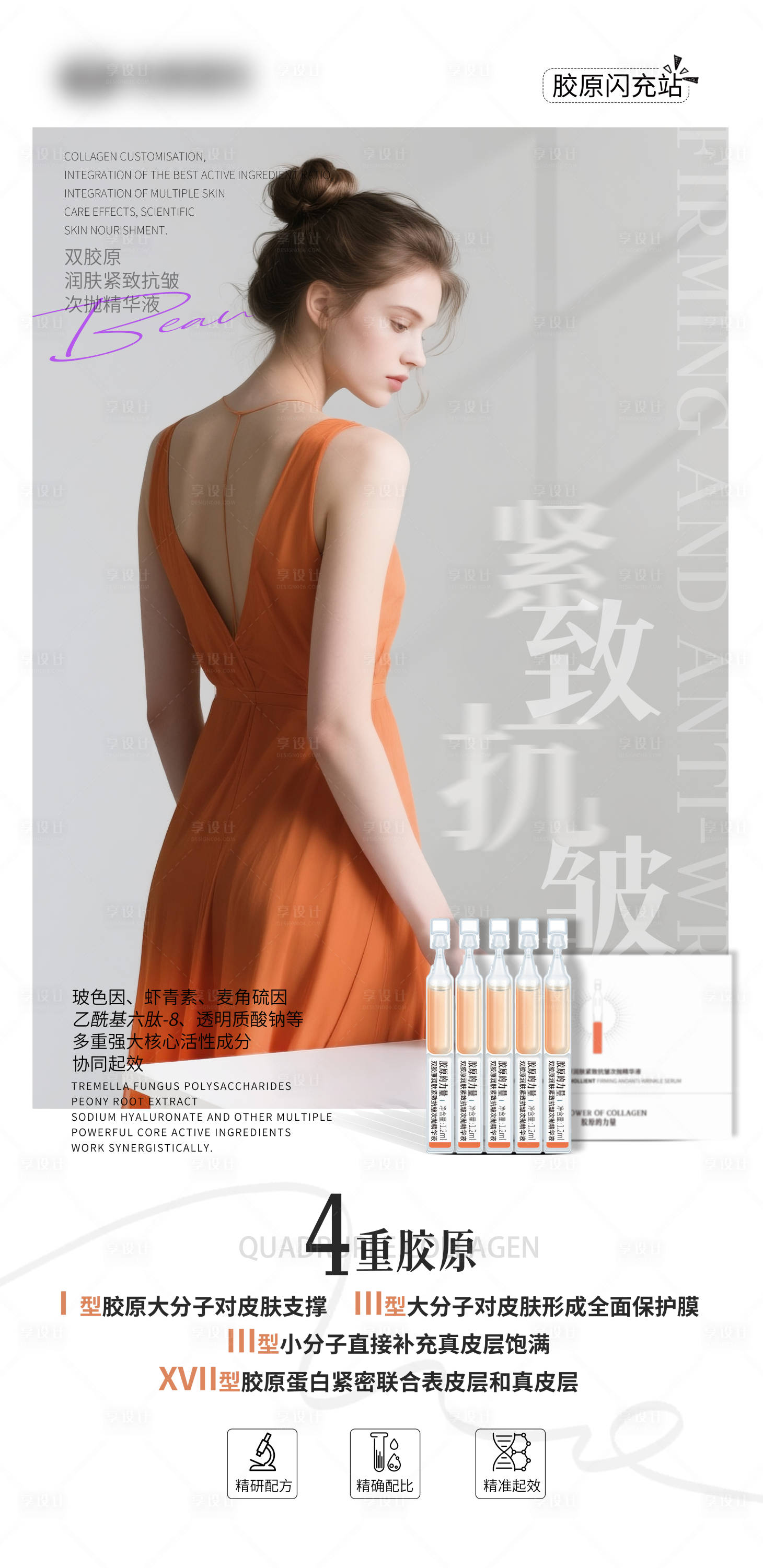 源文件下载【享设计】搜索编号：38210032211164821【抗衰系列次抛精华液】