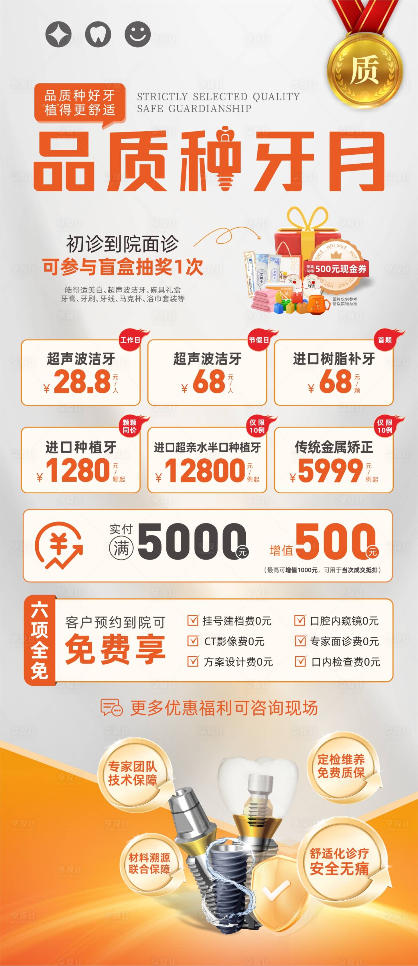 源文件下载【享设计】搜索编号：21300031781491903【口腔品质种牙促销海报】