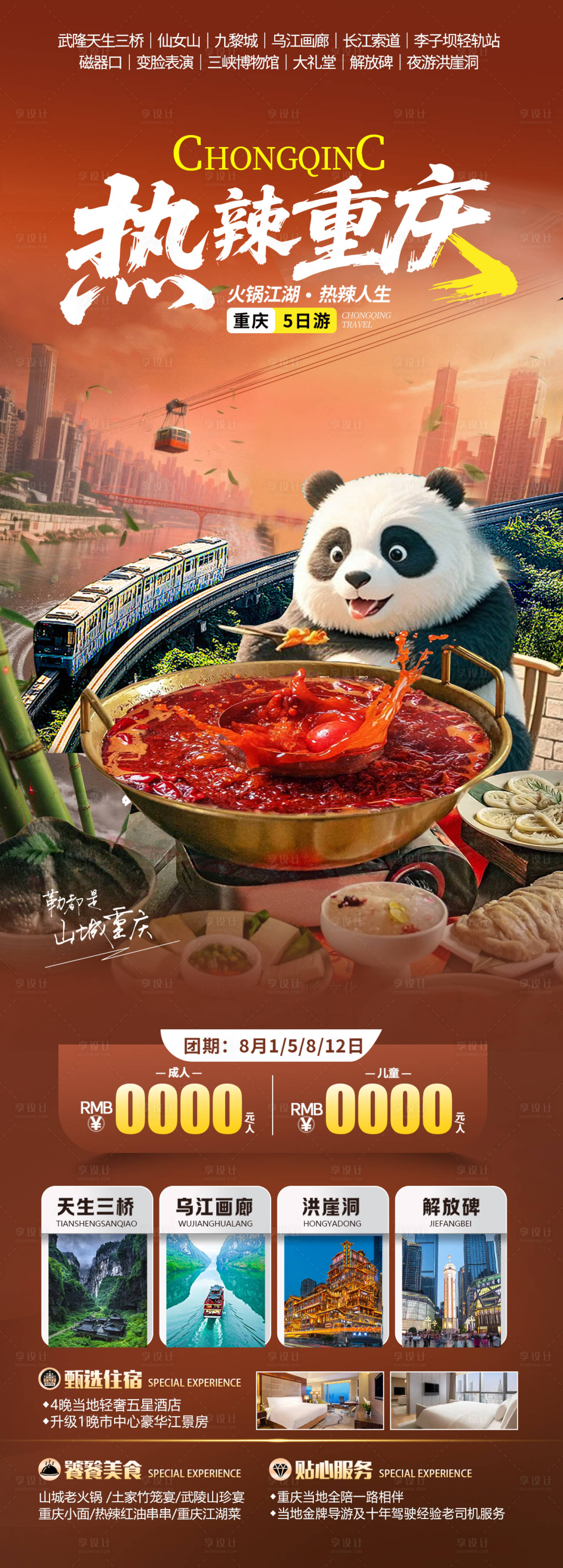 源文件下载【热辣重庆旅游海报】编号：67030032038033296