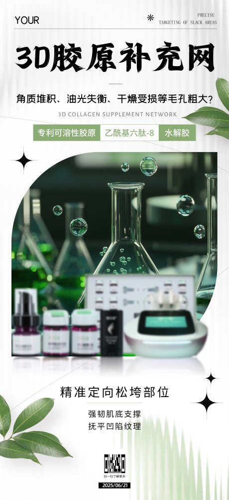 源文件下載【享設計】搜索編號：36760031704589358【海報儀器護膚綠色 輕奢綠植美容護膚 】