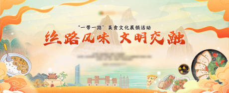 源文件下载【丝路美食节活动背景板】编号：33560031871968365