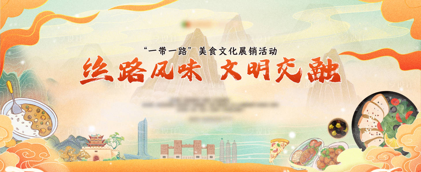 源文件下載【享設計】搜索編號：33560031871968365【絲路美食節活動背景板】
