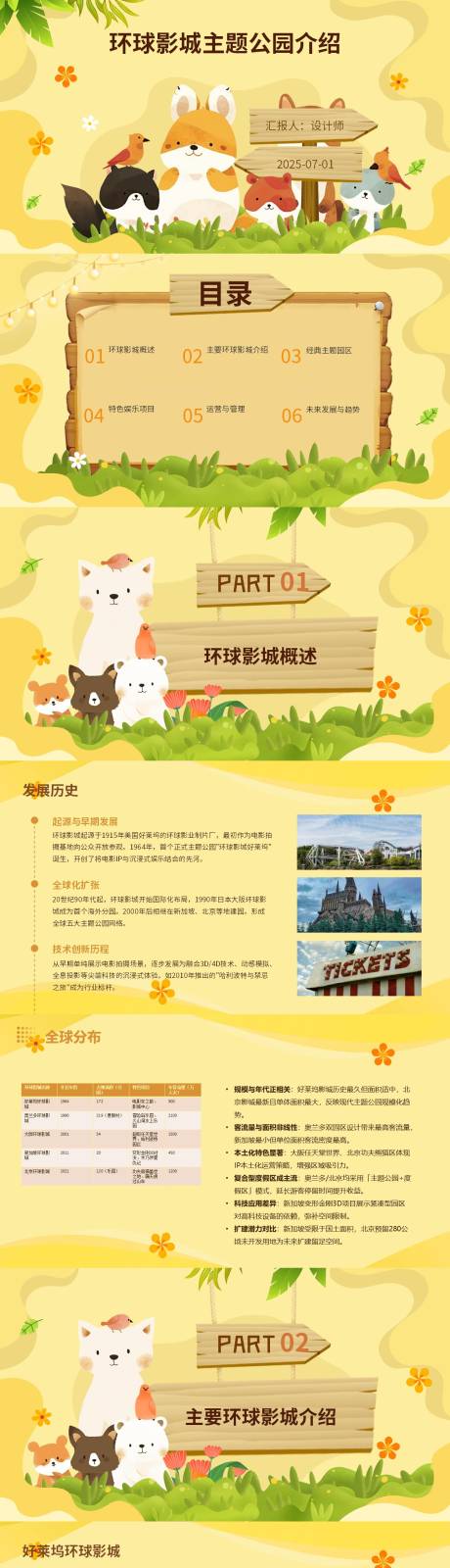 源文件下载【环球影城介绍PPT】编号：73850031695672398