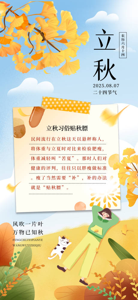 源文件下載【插畫風立秋習俗海報】編號：72960032002942601
