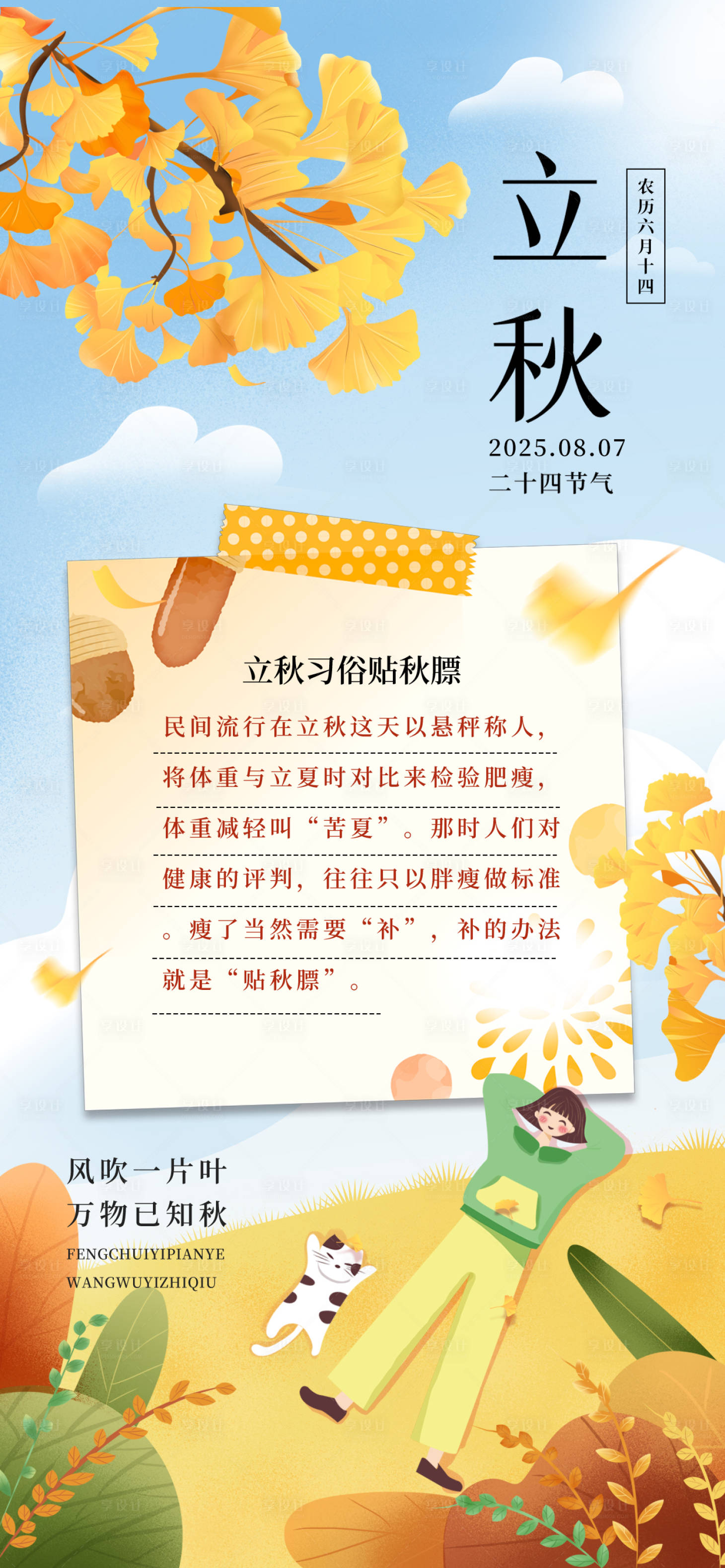 源文件下載【享設(shè)計(jì)】搜索編號(hào)：72960032002942601【插畫(huà)風(fēng)立秋習(xí)俗海報(bào)】