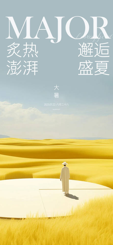 源文件下载【大暑24节气海报】编号：81430032008298295