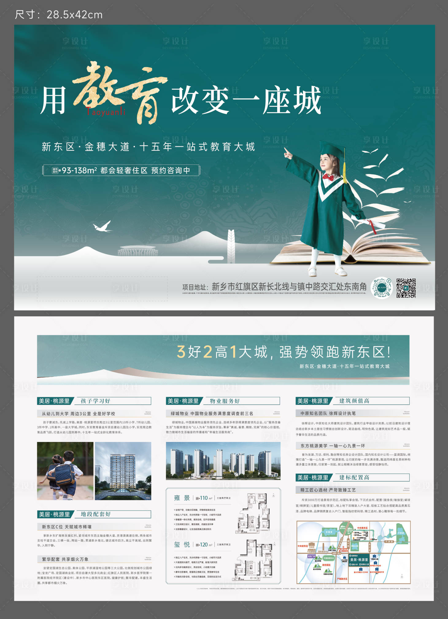 源文件下载【享设计】搜索编号：86140032248916517【单页新中式教育学区房】