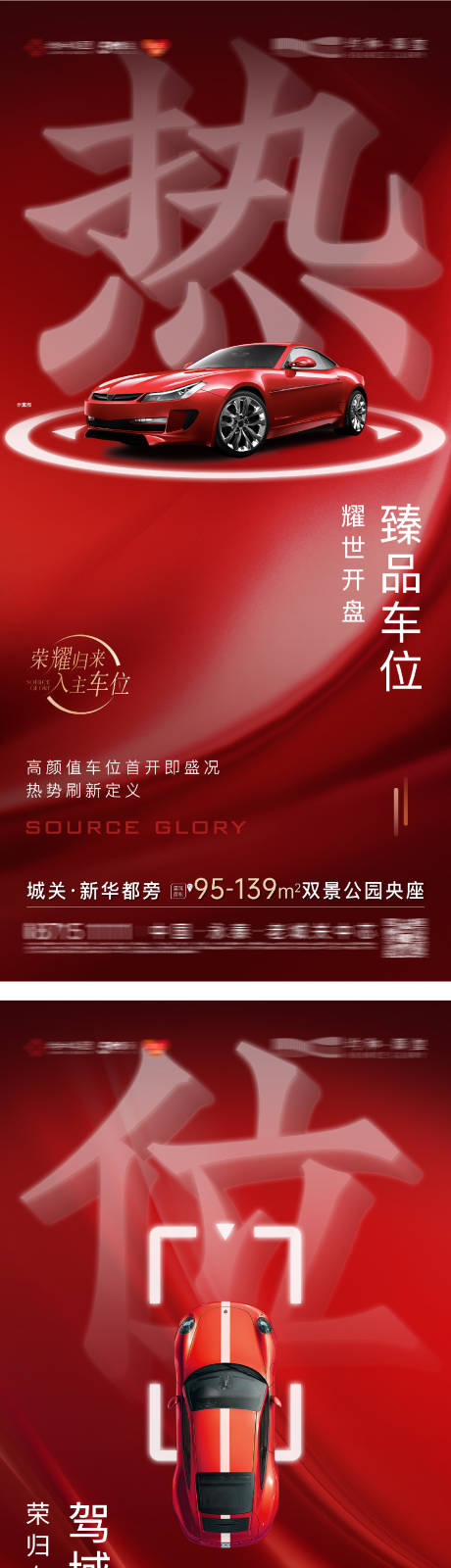 源文件下載【車(chē)位開(kāi)盤(pán)熱銷價(jià)值系列海報(bào)】編號(hào)：33730031754107223