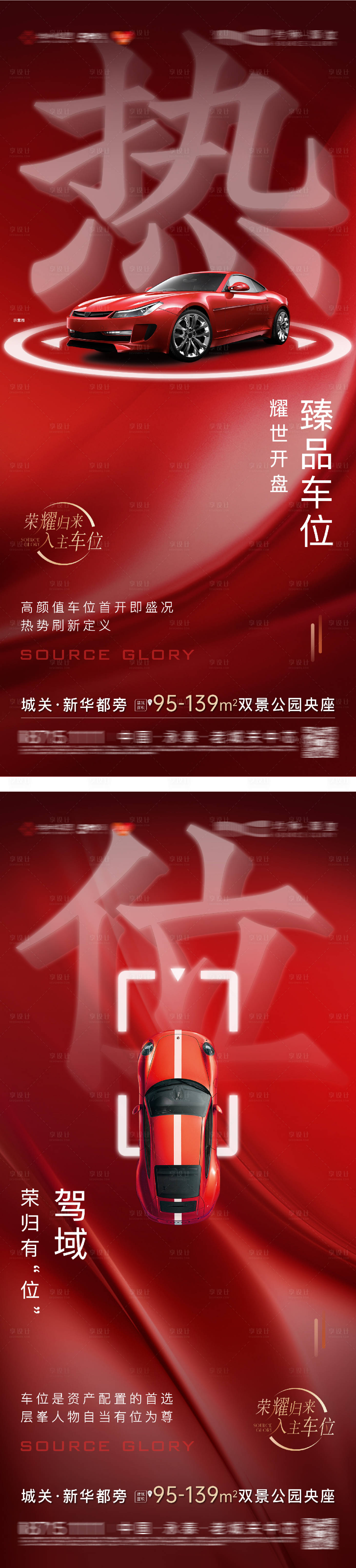 源文件下載【享設計】搜索編號：33730031754107223【車位開盤熱銷價值系列海報】