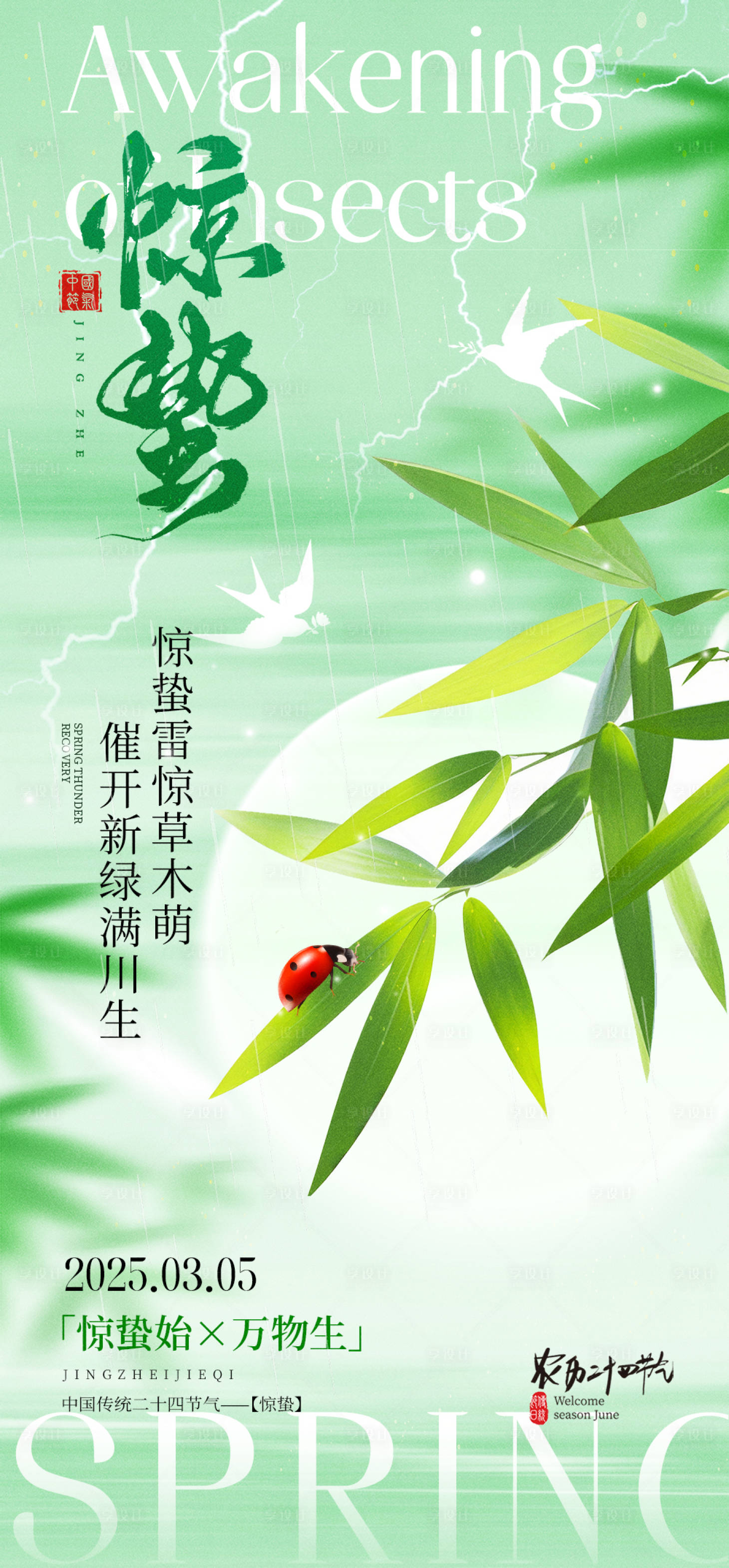 源文件下载【惊蛰节气海报】编号：51480032068389469