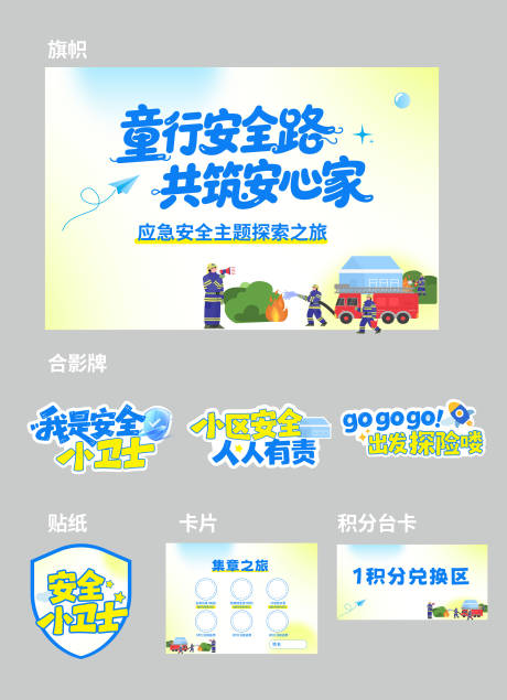 源文件下载【享设计】搜索编号：76730032152927932【安全小卫士应急体验活动展板】