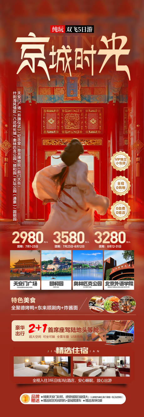 源文件下载【北京旅游海报】编号：71760031960252970