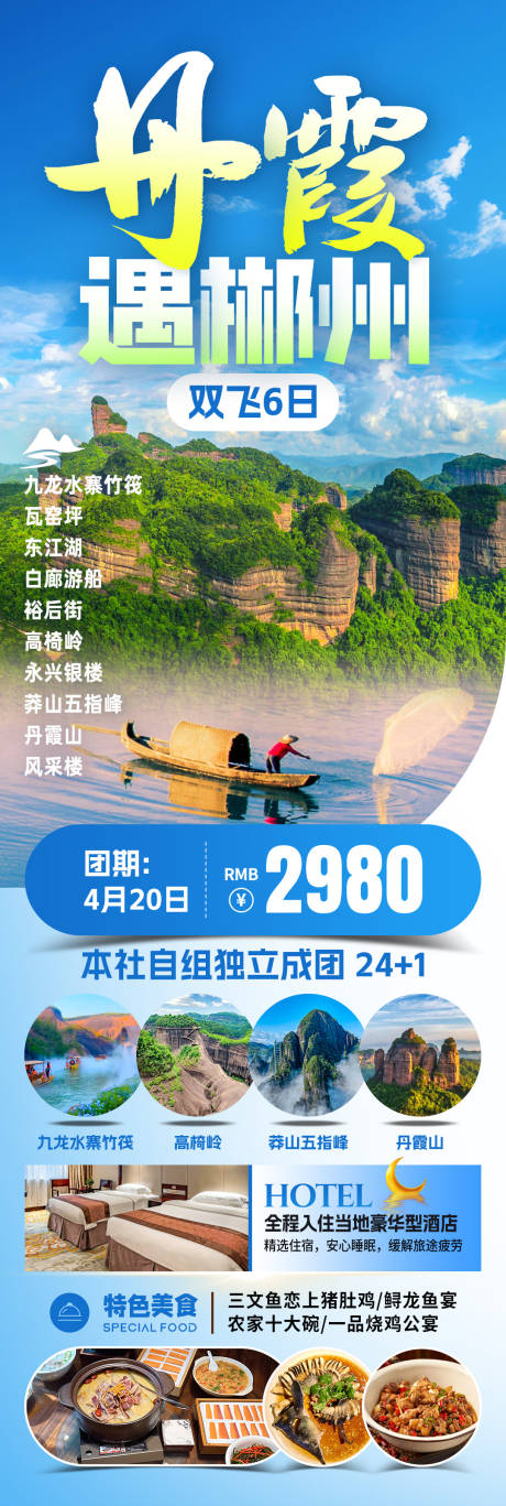 源文件下载【享设计】搜索编号：33970031819858436【丹霞遇郴州旅游海报】