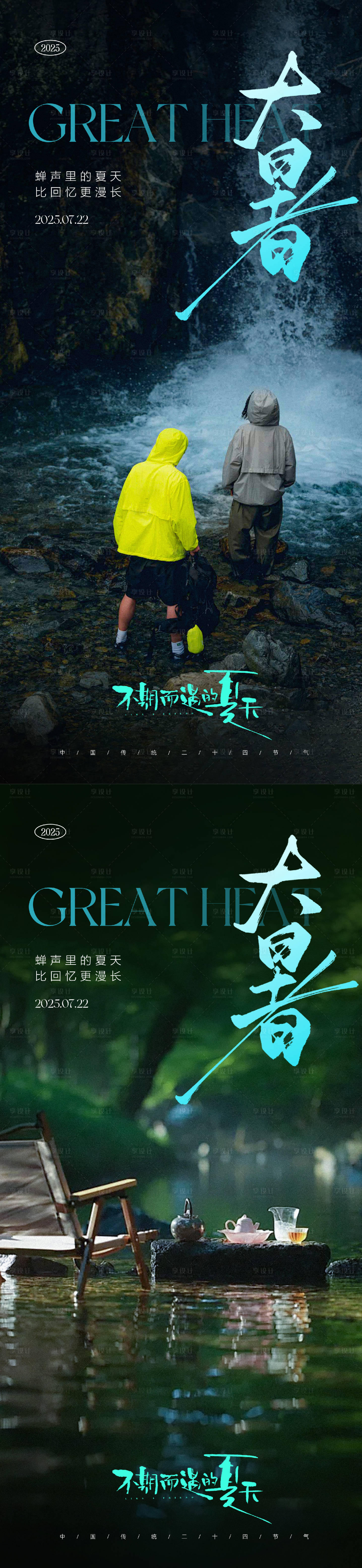 源文件下載【享設(shè)計(jì)】搜索編號(hào)：10600031794485151【大暑小暑節(jié)氣系列海報(bào)】
