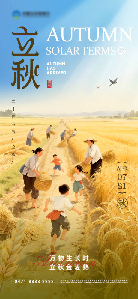 源文件下载【立秋中式节气插画海报】编号：44160032081157919